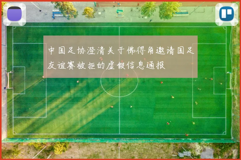 中国足协澄清关于佛得角邀请国足友谊赛被拒的虚假信息通报
