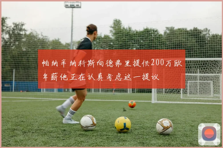 帕纳辛纳科斯向德弗里提供200万欧年薪他正在认真考虑这一提议