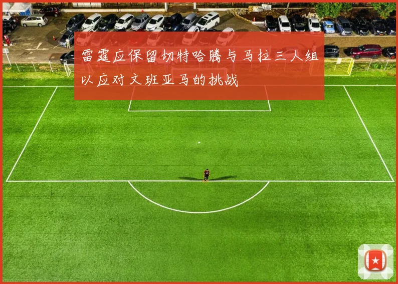 雷霆应保留切特哈腾与马拉三人组以应对文班亚马的挑战