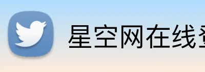 星空网在线登录入口 Logo