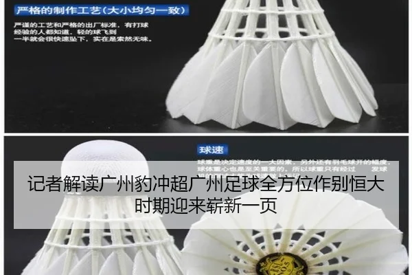 记者解读广州豹冲超广州足球全方位作别恒大时期迎来崭新一页