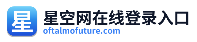星空网在线登录入口